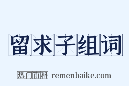 留求子组词是什么意思的图片